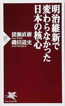 明治維新で変わらなかった日本の核心 (PHP新書) | 猪瀬 直樹